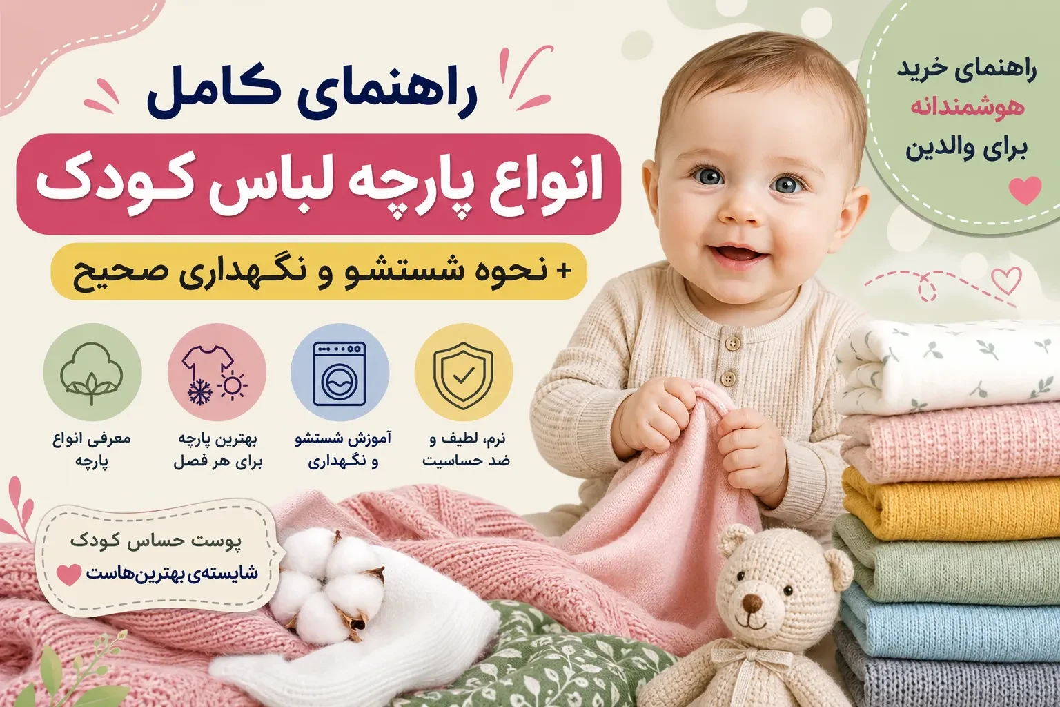 بهترین پارچه برای لباس کودک چیست؟ راهنمای کامل انتخاب جنس مناسب لباس نوزاد و کودک